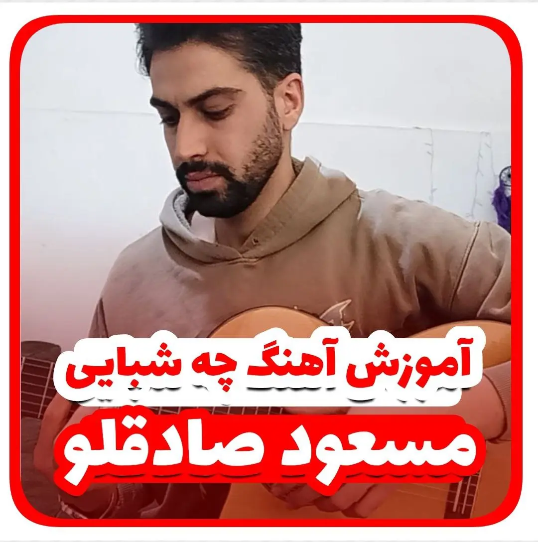 آموزش آهنگ چه شبایی مسعود صادقلو + ریتم و آکوردها با گیتار
