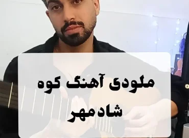 آموزش ملودی وسط آهنگ کوه شادمهر + تبلچر و ریتم و آکورد ها با گیتار