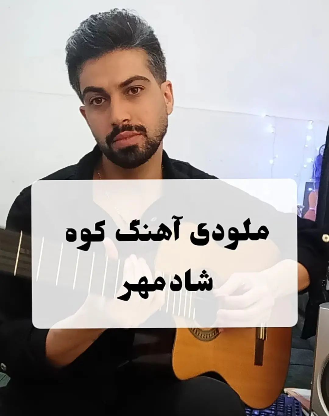 آموزش ملودی وسط آهنگ کوه شادمهر + تبلچر و ریتم و آکورد ها با گیتار