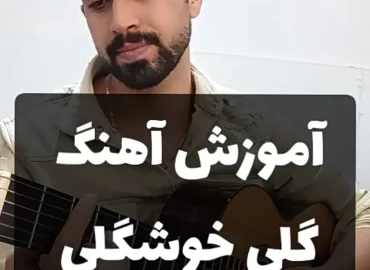 آموزش آهنگ گلی خوشگلی سعید شایسته + ریتم و آکورد ها با گیتار
