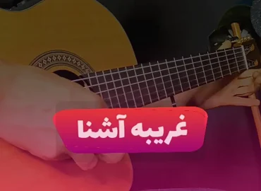 آموزش ملودی آهنگ غریبه آشنا گوگوش + تبلچر و بک ترک ( آهنگ بی کلام ) با گیتار