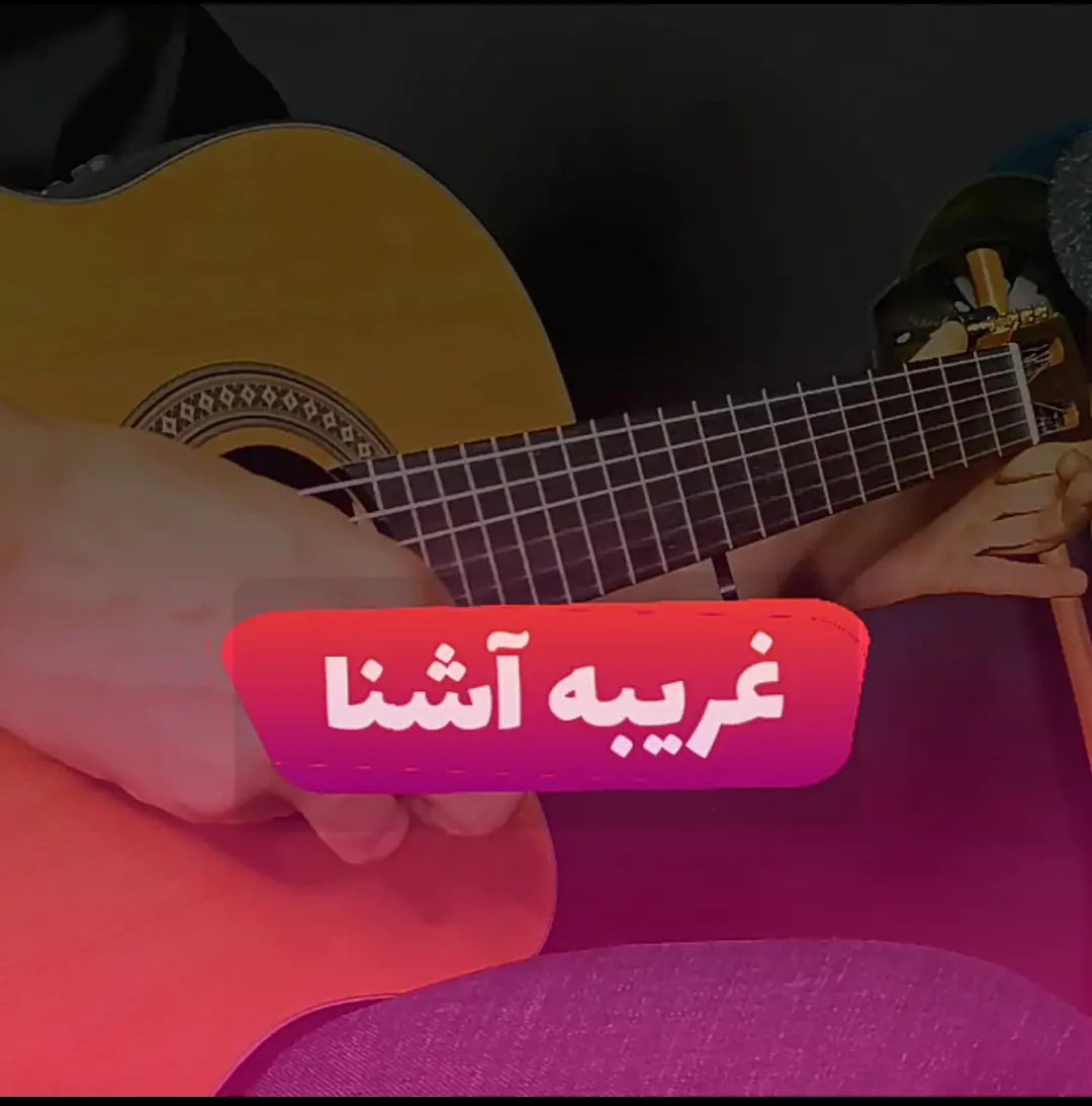 آموزش ملودی آهنگ غریبه آشنا گوگوش + تبلچر و بک ترک ( آهنگ بی کلام ) با گیتار