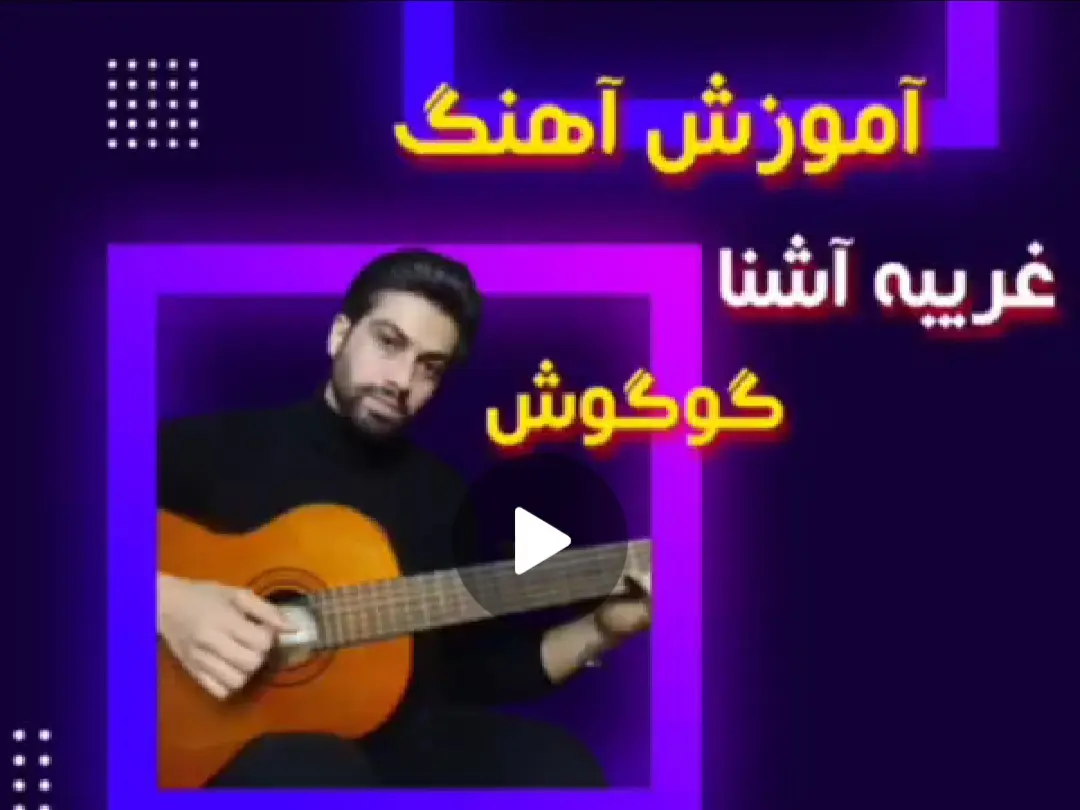 آموزش آهنگ غریبه آشنا گوگوش + ریتم و آکورد ها با گیتار