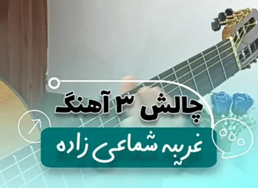 آموزش ملودی آهنگ غریبه حسن شماعی زاده + نت و تبلچر و بک ترک