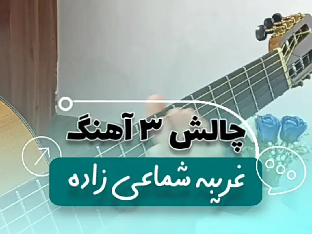 آموزش ملودی آهنگ غریبه حسن شماعی زاده + نت و تبلچر و بک ترک