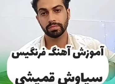 آموزش آهنگ فرنگیس سیاوش قمیشی + ریتم و آکورد با گیتار