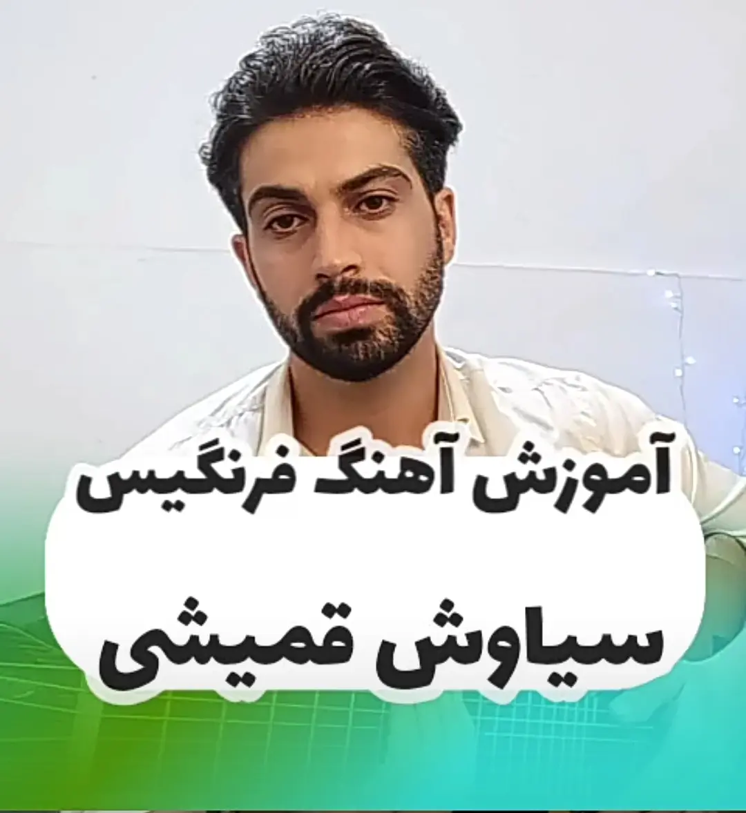 آموزش آهنگ فرنگیس سیاوش قمیشی + ریتم و آکورد با گیتار