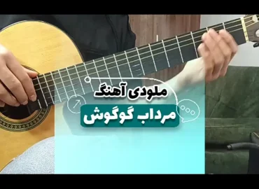 آموزش ملودی آهنگ مرداب گوگوش + نت و تبلچر و بکینگ ترک رایگان
