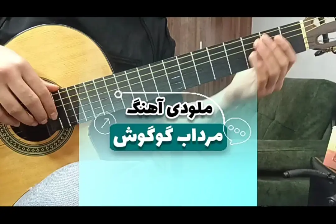 آموزش ملودی آهنگ مرداب گوگوش + نت و تبلچر و بکینگ ترک رایگان