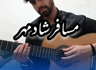 آموزش ملودی اول آهنگ مسافر شادمهر + نت و تبلچر و آکورد ها