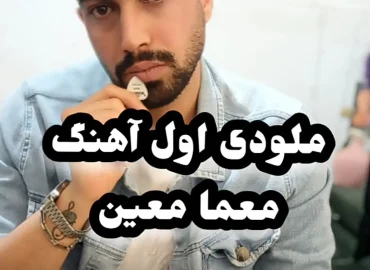 آموزش ملودی آهنگ معما معین و آکورد آهنگ