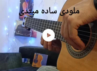 آموزش ملودی ساده ( مبتدی ) با گیتار + تبلچر