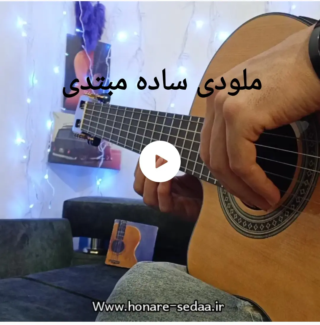 آموزش ملودی ساده ( مبتدی ) با گیتار + تبلچر