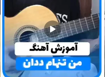 آموزش آهنگ من تنهام ددان The Don با گیتار + ریتم و آکورد ها