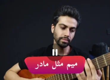 آموزش ملودی آهنگ میم مثل مادر ( روز مادر ) + تبلچر