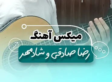 آموزش میکس آهنگ عوض نمیشی شادمهر و بی من رضا صادقی با گیتار