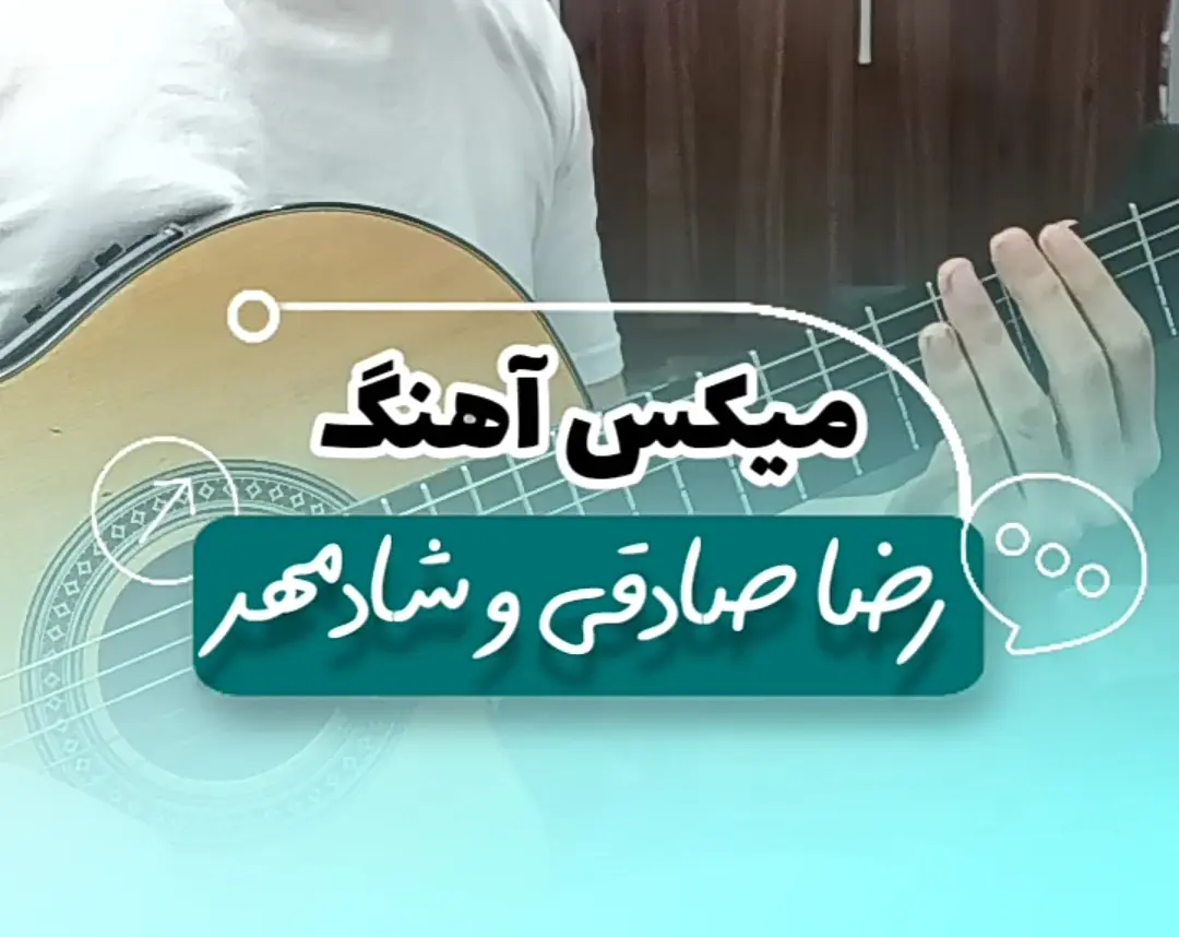 آموزش میکس آهنگ عوض نمیشی شادمهر و بی من رضا صادقی با گیتار