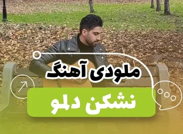آموزش ملودی آهنگ نشکن دلمو محسن یگانه + نت و تبلچر و آکورد
