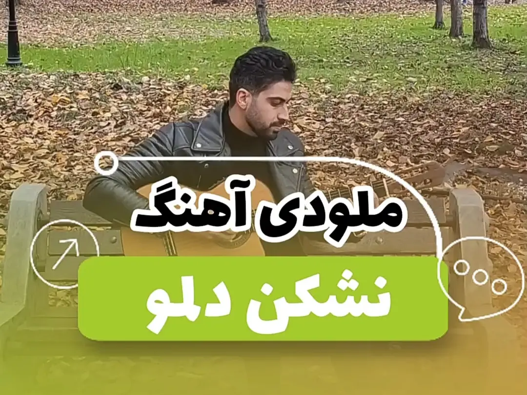 آموزش ملودی آهنگ نشکن دلمو محسن یگانه + نت و تبلچر و آکورد