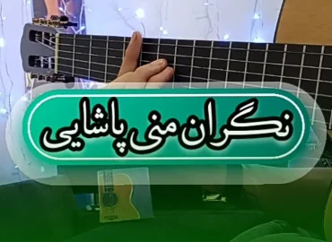 اجرا آهنگ نگران منی مرتضی پاشایی + ریتم و آکورد با گیتار