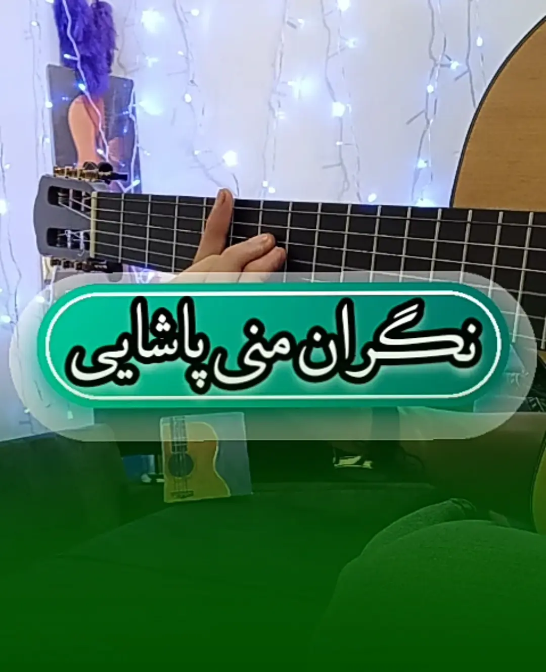 اجرا آهنگ نگران منی مرتضی پاشایی + ریتم و آکورد با گیتار