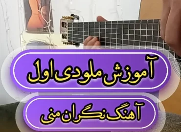 اجرا و آموزش ملودی اول آهنگ نگران منی مرتضی پاشایی + تبلچر