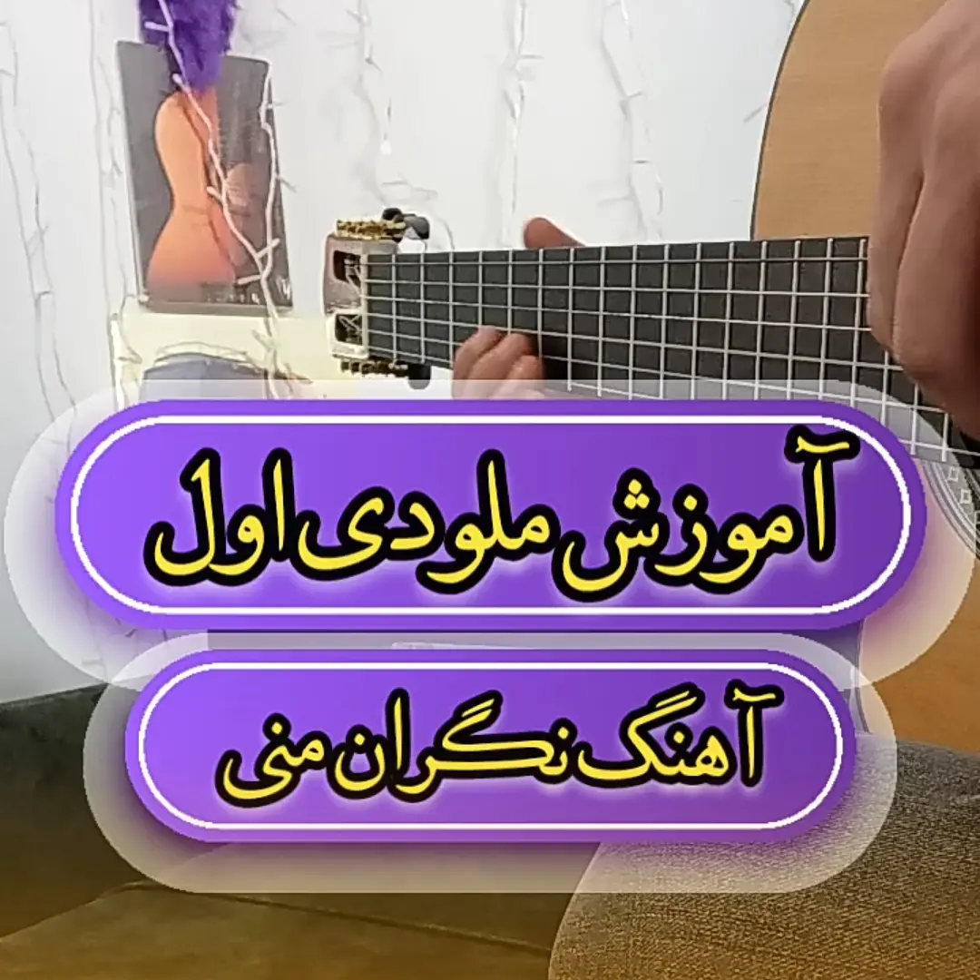 اجرا و آموزش ملودی اول آهنگ نگران منی مرتضی پاشایی + تبلچر