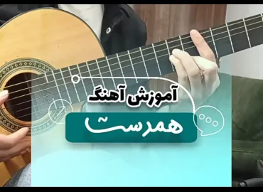 آموزش آهنگ همدست مهیار و اشوان + ریتم و آکورد
