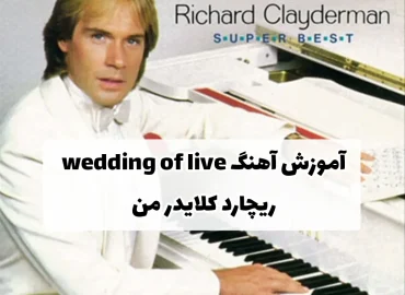 آموزش آهنگ ویدینگ آف لاو ( wedding of love )با گیتار + نت و تبلچر :