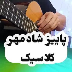 آموزش آهنگ پاییز شادمهر + ریتم و آکورد ها و آموزش ملودی اول آهنگ با گیتار همراه با نت و تبلچر :