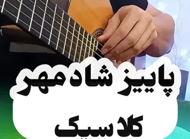 آموزش ملودی آهنگ پاییز شادمهر سبک ( کلاسیک ) با گیتار