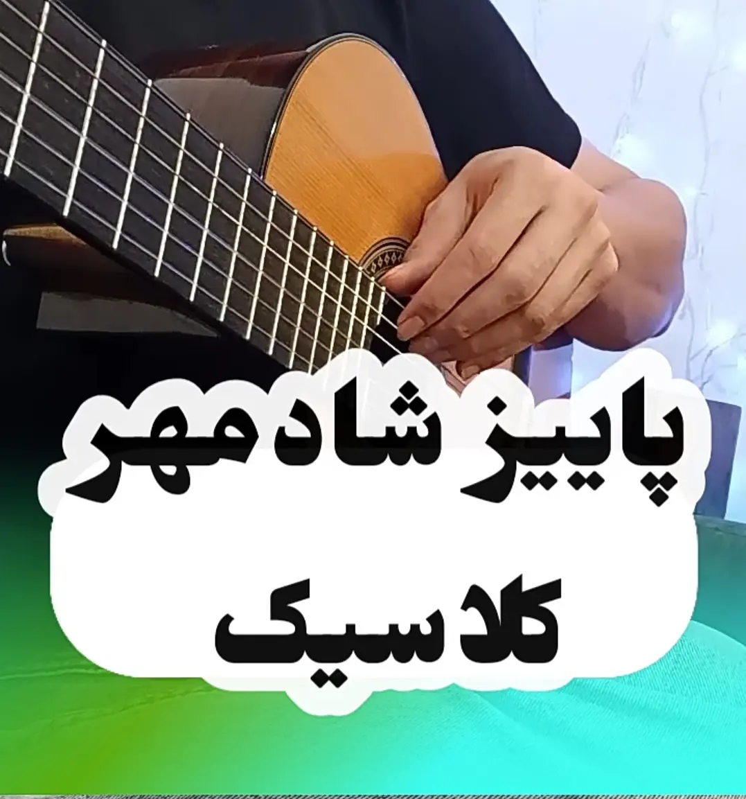 آموزش ملودی آهنگ پاییز شادمهر سبک ( کلاسیک ) با گیتار