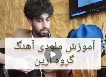 آموزش ملودی آهنگ گروه آرین پرواز با + نت و تبلچر