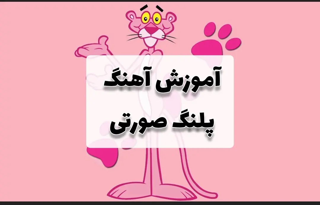 آموزش آهنگ پلنگ صورتی با گیتار + نت و تبلچر