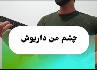 آموزش آهنگ چشم من داریوش + ریتم و آکورد ها