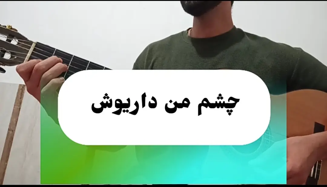 آموزش آهنگ چشم من داریوش + ریتم و آکورد ها