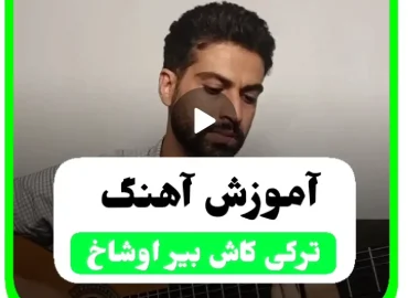 آموزش آهنگ ترکی کاش بیر اوشاق اولیدیم + ریتم و آکورد ها با گیتار