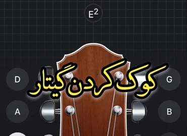 آموزش کوک کردن گیتار با اپلیکیشن گیتار تیونا