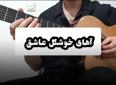آموزش ملودی اول آهنگ گل هیاهو فریدون آسرایی
