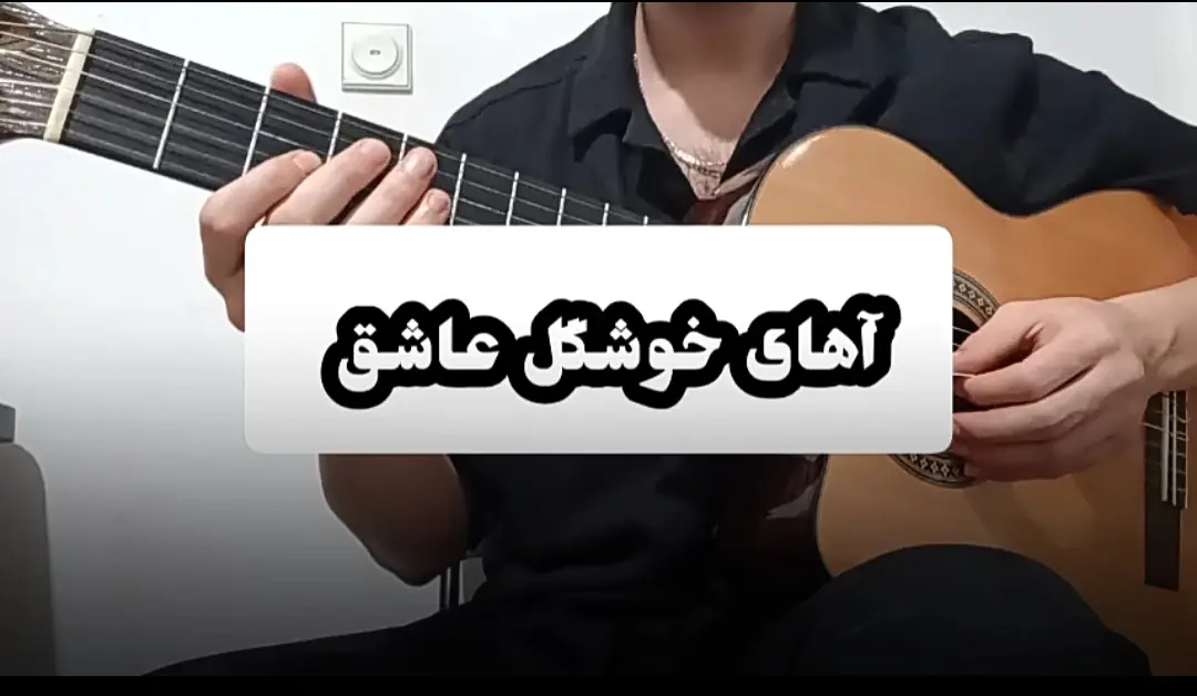 آموزش ملودی اول آهنگ گل هیاهو فریدون آسرایی