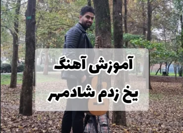 آموزش آهنگ یخ زدم شادمهر عقیلی + ریتم و آکورد ها و ملودی اول آهنگ