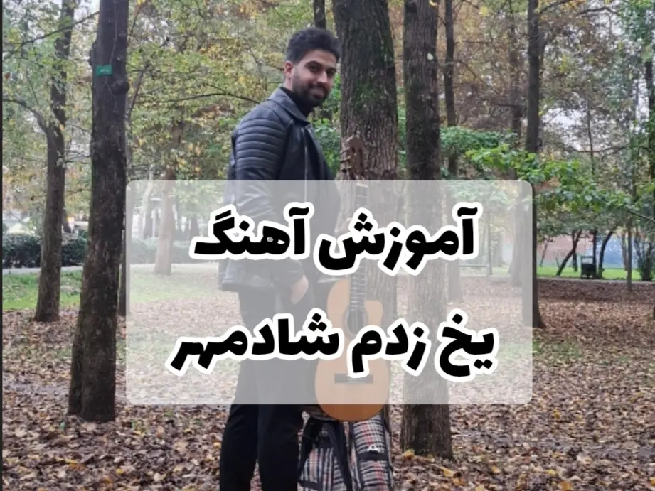 آموزش آهنگ یخ زدم شادمهر عقیلی + ریتم و آکورد ها و ملودی اول آهنگ