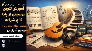 آموزش تئوری موسیقی از پایه تا پیشرفته