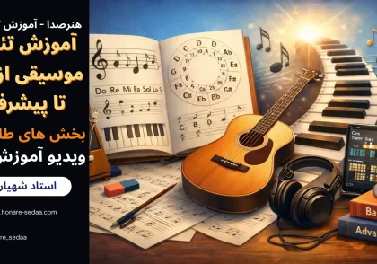 آموزش تئوری موسیقی از پایه تا پیشرفته