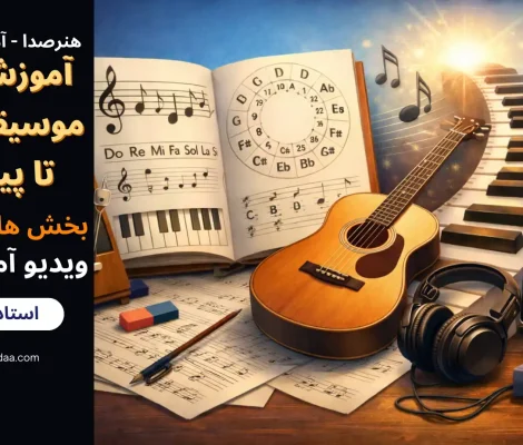 آموزش تئوری موسیقی از پایه تا پیشرفته