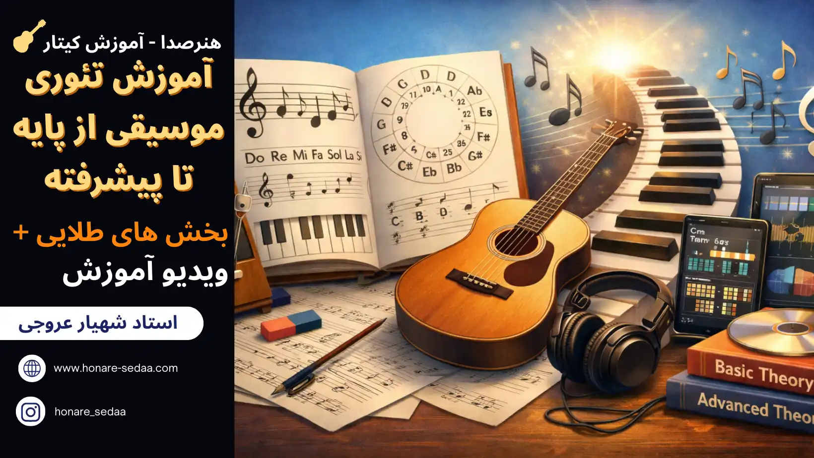 آموزش تئوری موسیقی از پایه تا پیشرفته