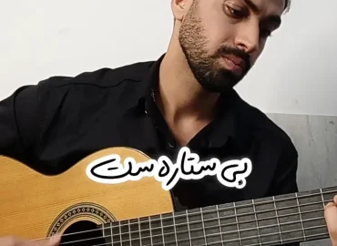آموزش آهنگ بی ستاره سینا پارسیان + ریتم و آکورد