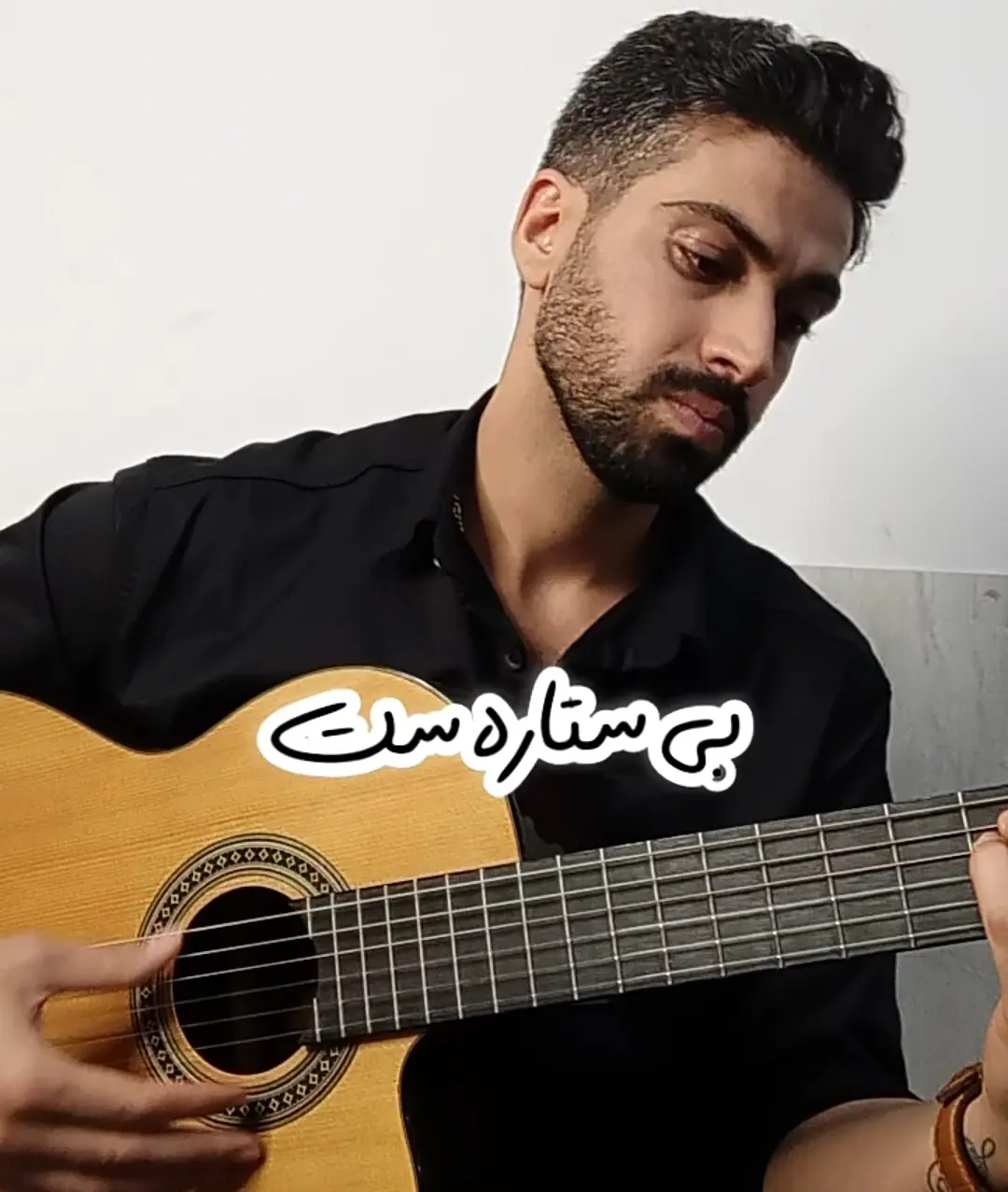 آموزش آهنگ بی ستاره سینا پارسیان + ریتم و آکورد