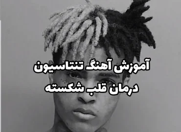 آموزش ملودی آهنگ تنتاسیون the remedy for a broken heart + تبلچر