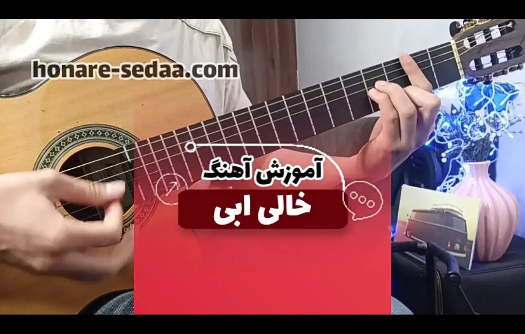 آموزش آهنگ خالی ابی + ریتم و آکورد با گیتار